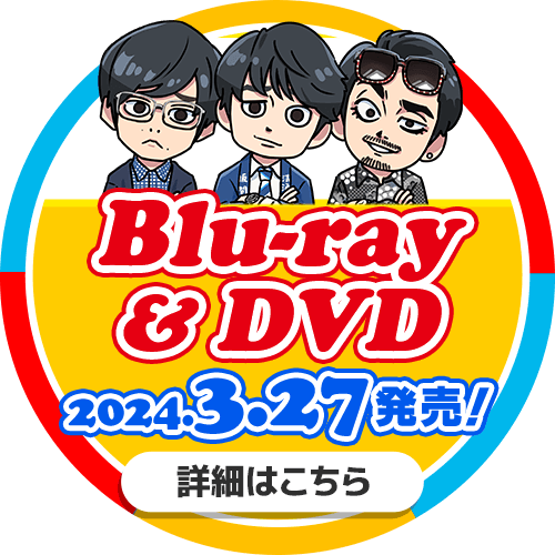 【Blu-ray & DVD】2024年03月27日発売！詳しくはこちら
