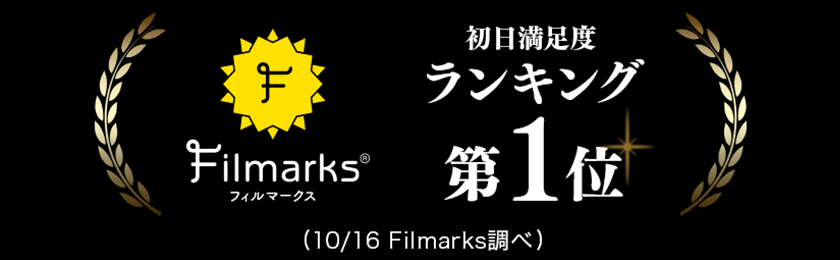 Filmarks 初日満足度ランキング 1位（10/16　Filmarks調べ）