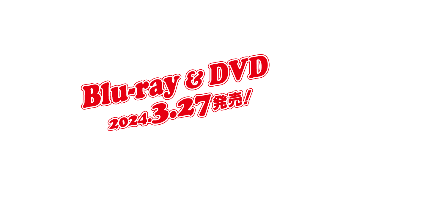 【Blu-ray & DVD】2024年03月27日発売！
